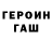 Героин хмурый NAMAZOV